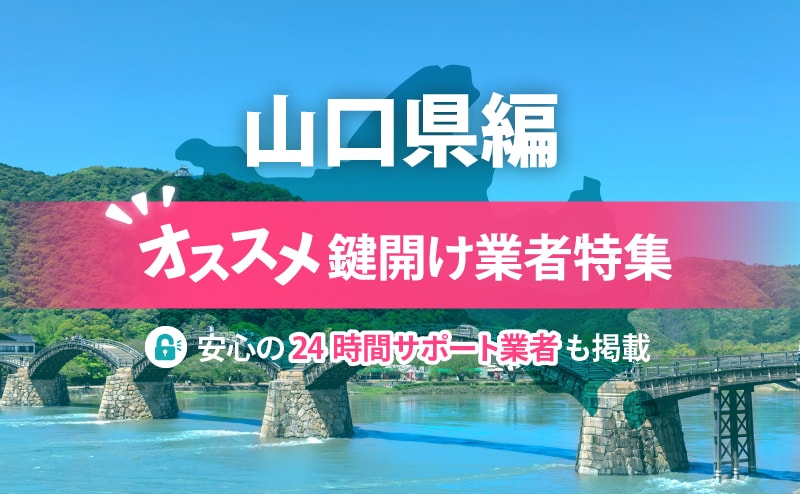 山口県の鍵開け業者