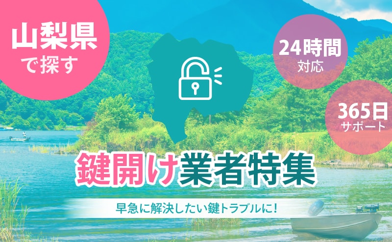 山梨県の鍵開け業者